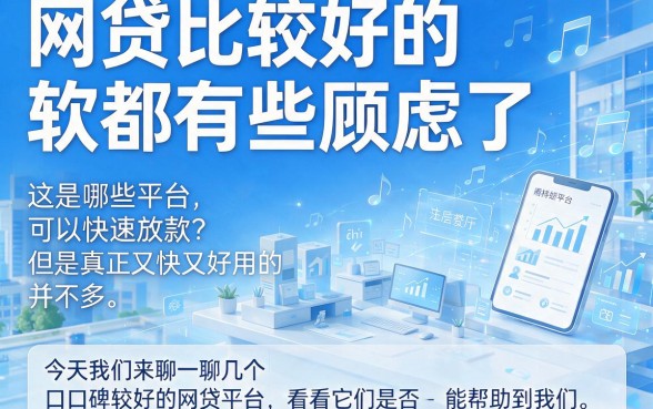 2026还在愁借钱？这5款网贷比较好下款的软件速看，黑户也能贷银行产品