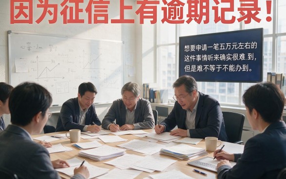 黑户征信有逾期怎么贷款五万？这几个方法一定要知道