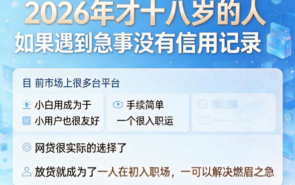2026年18岁白户必过的网贷有哪些？这5个严选口子通过率高到离谱！