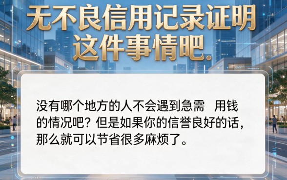 7000元借款也能开！无不良信用记录证明这样办最快，这5个渠道别错过