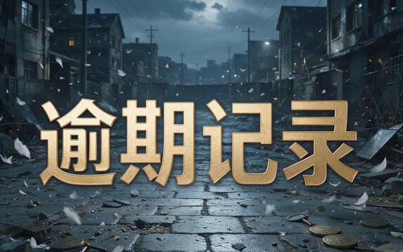 2026有逾期门槛低利息低的网贷有哪些？真实靠谱指数一文讲透