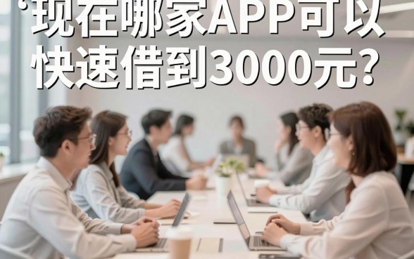 黑户也能借！现在哪个app借钱快人人3000？这5个口子秒下款