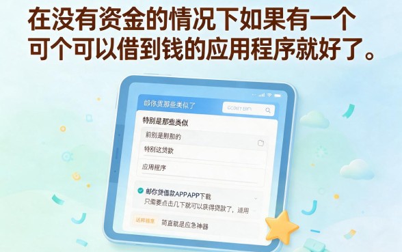 类似邮你贷借款app下载一样方便的借钱软件推荐！这5个贴心又好用