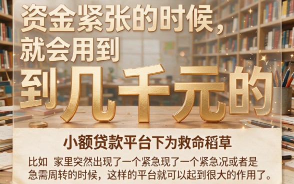 急需几千块周转？这5个小额借款500的口子别错过！