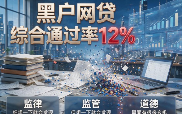 黑户网贷综合通过率12%是真是假？全网严选实测来了！