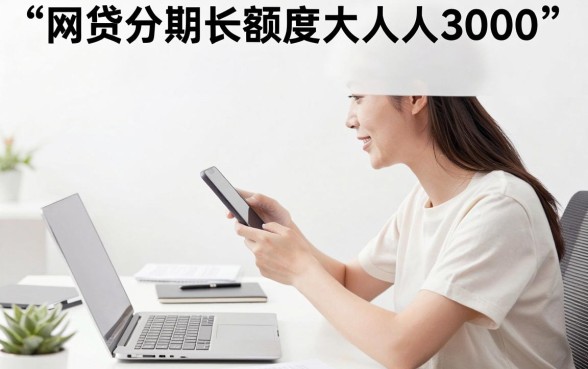 人人3000额度大、分期长的网贷平台，这5家精选不容错过！