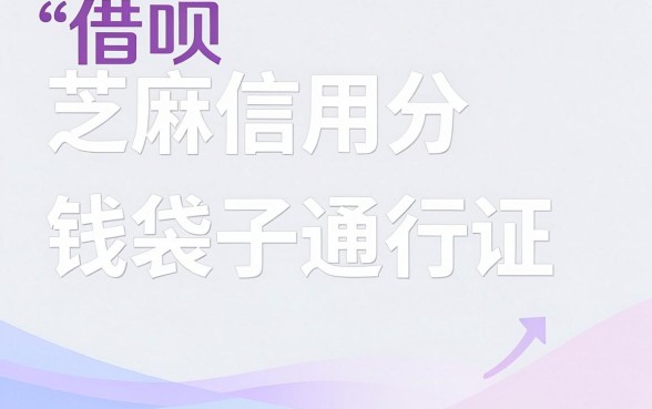 芝麻信用分越高网贷越好贷？2026速存这5个6000元私人放款口子，额度越高越好批！