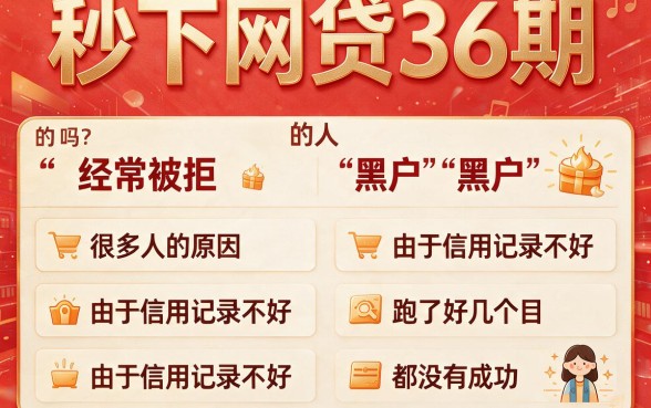 黑户频繁被拒秒下款！2026必申的5个36期网贷口子，借钱1000极速到账