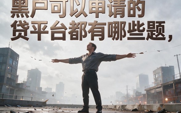 2026重要提醒！黑户贷款必过的平台有哪些呢？深度收集5个5000借款无视征信的口子