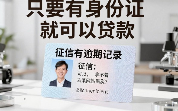 征信有逾期也能借！只要身份证就放款的网站，这3个安全渠道极少人知道