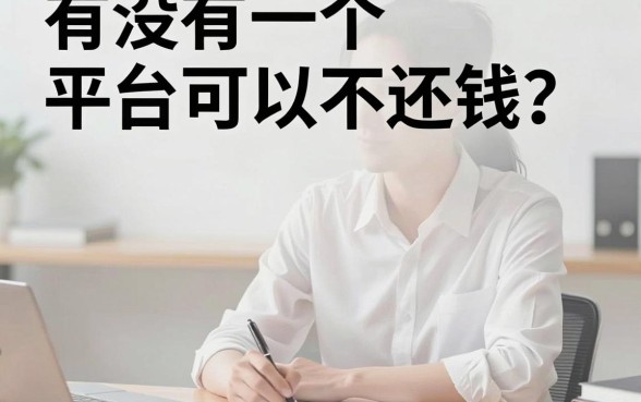 亲测有效！哪个平台借款不用还款？这5个无视负债秒下20000的贷款软件速览