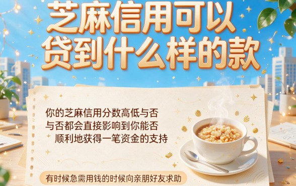 芝麻信用能申请的贷款速借攻略！2026这5个平台凭芝麻分可借20000