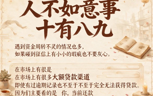 逾期也能秒批的大额口子合集！2026亲测这5个对征信要求低、1000元起马上放款的借款渠道
