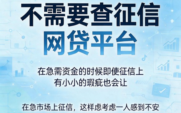 2026最新盘点：这5个不看征信的网贷平台，急用3000元也能无视征信直接下款！
