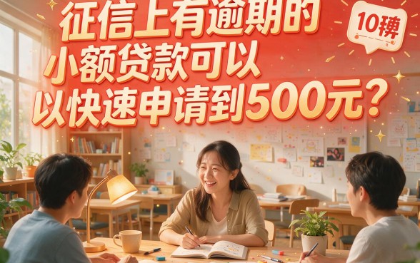 征信有逾期也别慌！急用500元小额贷款，这些渠道或能必下款
