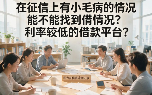 征信有逾期还能在哪借？这5个利息低的借款平台速看！