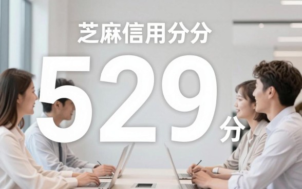 芝麻信用529分能下款的贷款软件有哪些？这5个平台2月实测下款中！