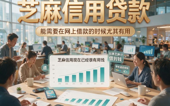 芝麻信用贷款好借钱！2026这5个1500元小额口子，芝麻分要求真不高