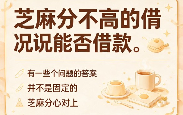 芝麻分低也能秒批？2026年评分不足专属网贷智能攻略速领！