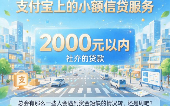 支付宝借款2000的口子有哪些?2026年这5个必用渠道全面整合