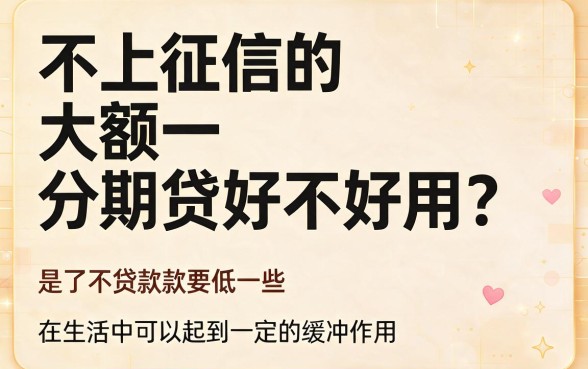 6月必看！这5个对征信要求不高的大额分期借款APP，不上征信的大额分期贷款精选推荐