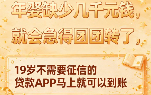 19岁必下款!2026这5个不查征信的贷款app,借钱2000立马到账口碑超好