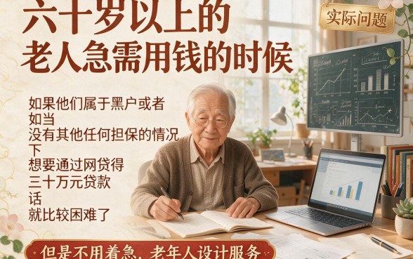 适合黑户60周岁也能贷到30万的网贷有哪些？这5个对年龄要求不高的借钱7000软件值得一试