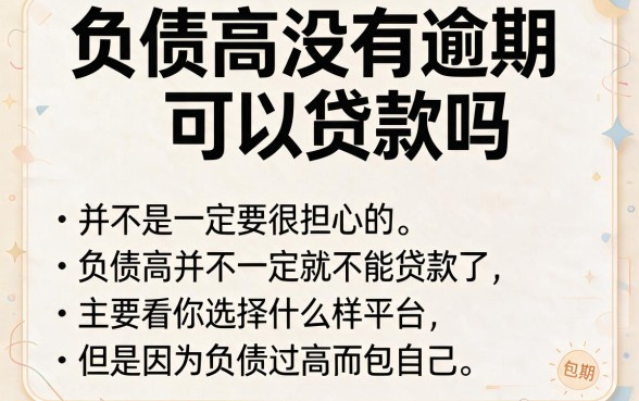 负债高无逾期怎么贷款？2026年通道速开，这5个高负债借钱5000的APP服务真到位