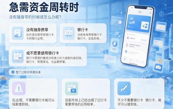 2026最新盘点：借钱不需要银行卡的软件网站有哪些？这5个APP借2000对银行卡要求不高