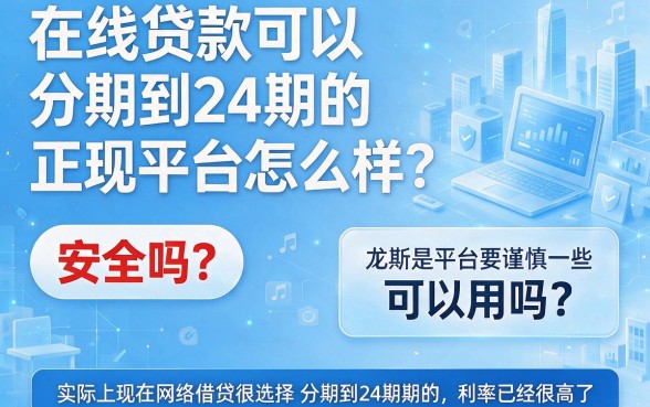 正规借款平台24期分期还款怎么选？这5个正规App借90000元分24期，操作简单到让人不敢相信