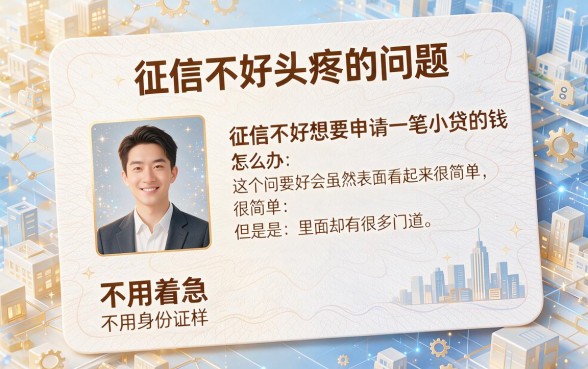 征信黑、征信不好、征信烂哪里能借到小额贷款？5个容易下款渠道实测统计