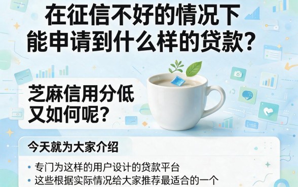 征信黑、征信不好、征信烂、芝麻信用分低也能贷！2026新用户秒下款平台合集，这五款亲测有效！