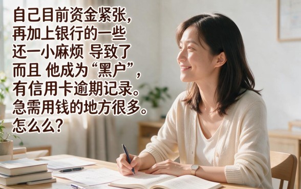 黑户逾期也能借到钱的网贷平台盘点！2026这5个口子最高可下款10000元