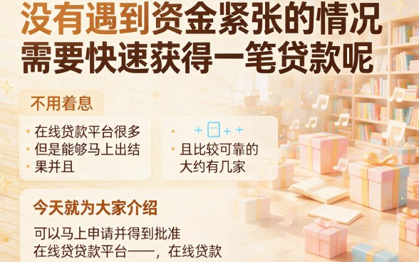 2026年必阅！最可靠的网上贷款平台马上放款，这5个借钱500的口子速看