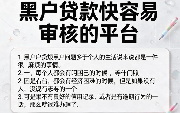 2026年最新盘点：5个黑户贷款快容易审核的平台，