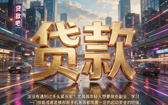 2026年最新揭秘：有没有一种贷款不用还的平台？这5个借款20000对还款要求不高的口子，多数人根本不知道！