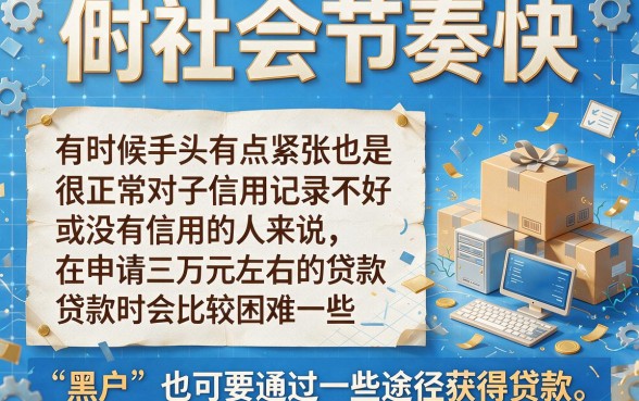 黑户怎么贷款3w？这5个省心方法速速集合，缺钱必看！