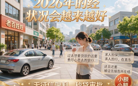 2026不看征信秒批小额贷款内幕曝光！这5个2026新口子借钱要求低好下款