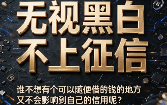 无视黑白不上征信的软件2026真实测评！这5个不看黑白5000借钱平台你还不知道？