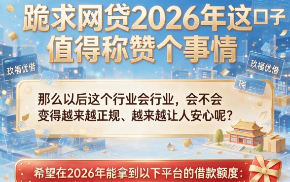 2026最新实测！这5个网贷口子跪求也要收藏，深度归纳来了