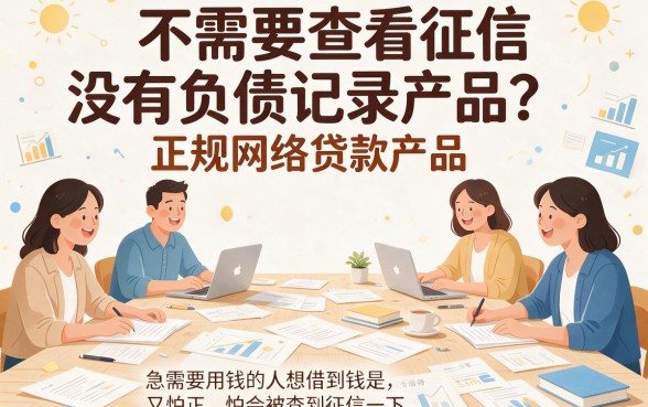 不看负债和征信的正规网贷有哪些？2026实测这几家无视大数据秒下款