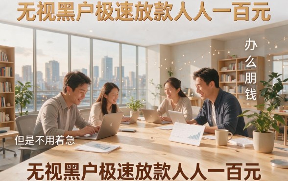 适合黑户无视黑户极速放款人人1000,这5个不查黑户秒下3000的口子超赞