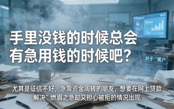2026干货速收！最简单的黑户网络贷款平台推荐，这5个对征信要求不高的App轻松借到30000