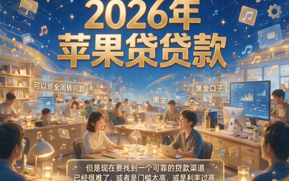 2026苹果贷款黑口子3月最新盘点，这5个对资质要求不高的借款口子真的超丝滑！