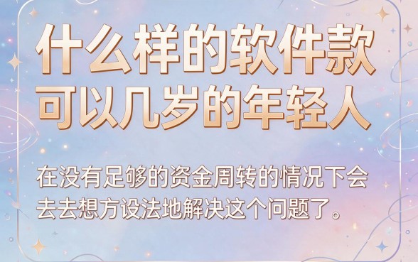 20岁必看！什么软件贷款最容易通过？2026年这5个借款6000平台要求不高