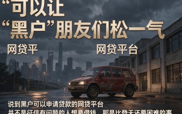 适合黑户2026年5个不看负债秒批的贷款商城限时盘点，哪些网贷平台容易下款？
