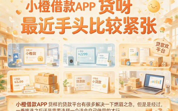 急寻像小橙借款app一样的贷款口子？这5个70000额度借钱平台速挖！