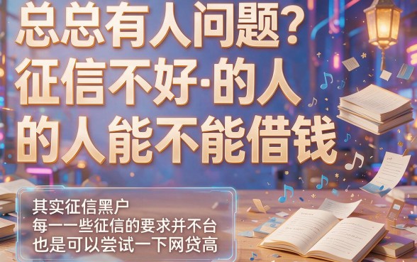 征信黑了也能借！这5个网贷口子操作简单，黑户专享500元极速到账