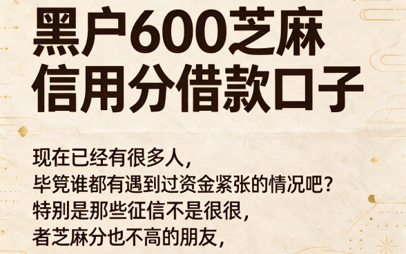 适合黑户600芝麻信用分借款口子大盘点，这5个门槛低至2000元
