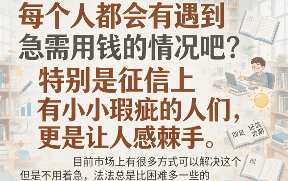 征信有逾期急用钱？微信上这5个渠道还能借到钱！